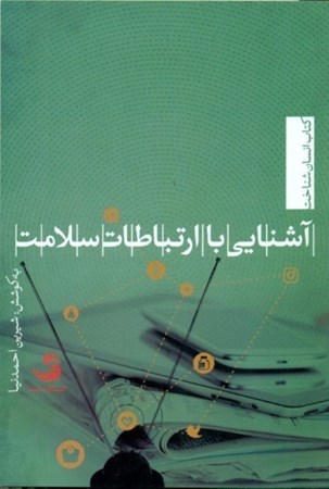 نمایش جزئیات برای  آشنایی با ارتباطات سلامت تصویر  آشنایی با ارتباطات سلامت