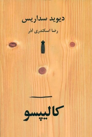 نمایش جزئیات برای  کالیپسو تصویر  کالیپسو