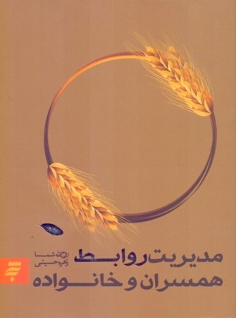 نمایش جزئیات برای  مدیریت روابط همسران و خانواده تصویر  مدیریت روابط همسران و خانواده