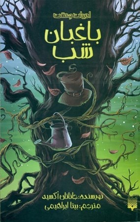 نمایش جزئیات برای  باغبان شب (ادبیات وحشت) تصویر  باغبان شب (ادبیات وحشت)