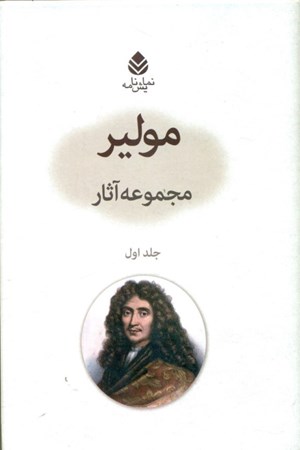 نمایش جزئیات برای  مجموعه آثار مولیر تصویر  مجموعه آثار مولیر