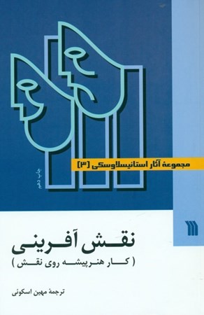 نمایش جزئیات برای  نقش آفرینی کار هنرپیشه روی نقش 3 (3 جلدی) تصویر  نقش آفرینی کار هنرپیشه روی نقش 3 (3 جلدی)