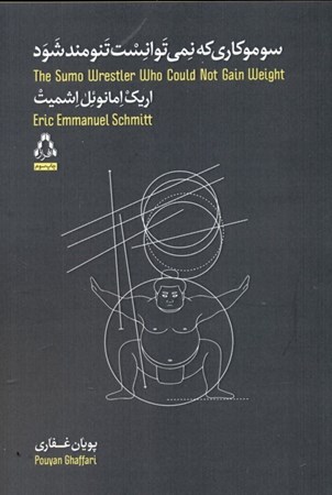 نمایش جزئیات برای  سوموکاری که نمیتوانست تنومند شود تصویر  سوموکاری که نمیتوانست تنومند شود