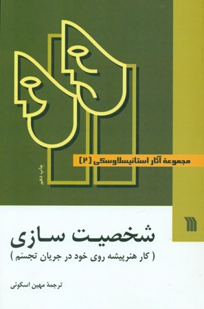 نمایش جزئیات برای  شخصیتسازی کار هنرپیشه روی خود در جریان تجسم 2 (3 جلدی) تصویر  شخصیتسازی کار هنرپیشه روی خود در جریان تجسم 2 (3 جلدی)
