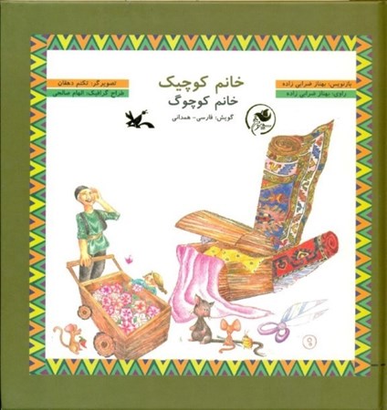 نمایش جزئیات برای  خانم کوچیک (خانم کوچوگ)  با سیدی تصویر  خانم کوچیک (خانم کوچوگ)  با سیدی