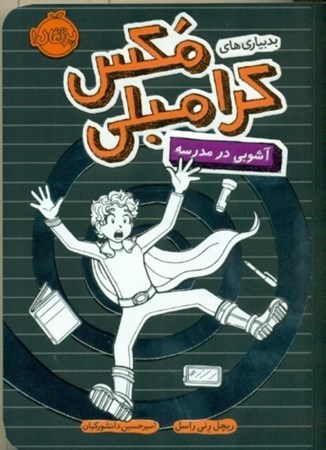 نمایش جزئیات برای  بدبیاریهای مکس کرامبلی (آشوبی در مدرسه) تصویر  بدبیاریهای مکس کرامبلی (آشوبی در مدرسه)