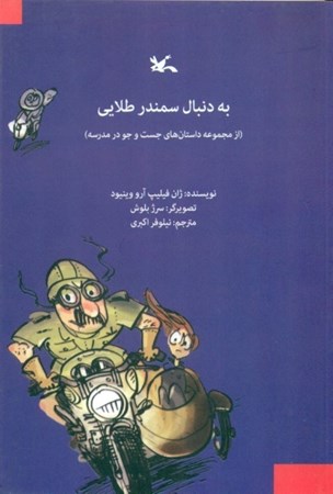 نمایش جزئیات برای  به دنبال سمندر طلایی تصویر  به دنبال سمندر طلایی