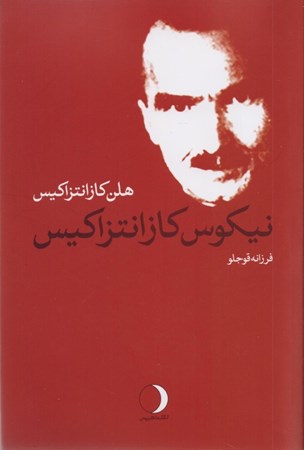 نمایش جزئیات برای  نیکوس کازانتزاکیس تصویر  نیکوس کازانتزاکیس