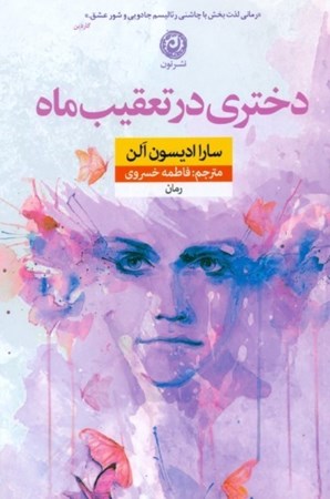 نمایش جزئیات برای  دختری در تعقیب ماه تصویر  دختری در تعقیب ماه