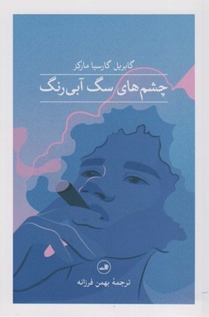 نمایش جزئیات برای  چشمهای سگ آبی رنگ (مجموعه داستان) تصویر  چشمهای سگ آبی رنگ (مجموعه داستان)