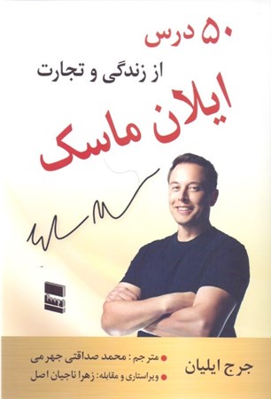 نمایش جزئیات برای  50 درس از زندگی و تجارت ایلان ماسک تصویر  50 درس از زندگی و تجارت ایلان ماسک