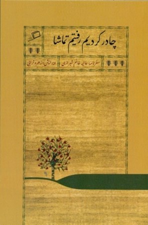 نمایش جزئیات برای  چادر کردیم رفتیم تماشا (سفرنامه عالیه خانم شیرازی) تصویر  چادر کردیم رفتیم تماشا (سفرنامه عالیه خانم شیرازی)