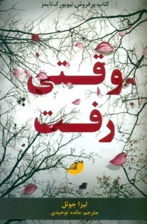 نمایش جزئیات برای  وقتی رفت تصویر  وقتی رفت