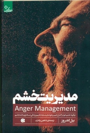 تصویر  مدیریت خشم (چگونه خشم خود را کنترل کنیم بر خودمان مسلط باشیم و زندگی شادتری داشته باشیم)