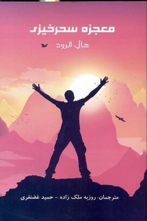 نمایش جزئیات برای  معجزه سحرخیزی تصویر  معجزه سحرخیزی