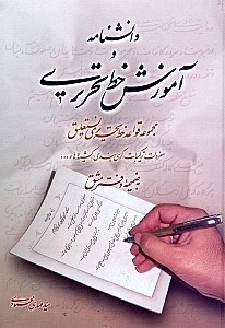 نمایش جزئیات برای  دانشنامه و آموزش خط تحریری (مجموعه قواعد خط تحریری نستعلیق به ضمیمه دفتر مشق) تصویر  دانشنامه و آموزش خط تحریری (مجموعه قواعد خط تحریری نستعلیق به ضمیمه دفتر مشق)