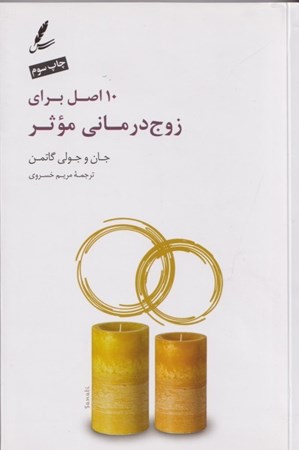 نمایش جزئیات برای  10اصل برای زوجدرمانی مؤثر تصویر  10اصل برای زوجدرمانی مؤثر