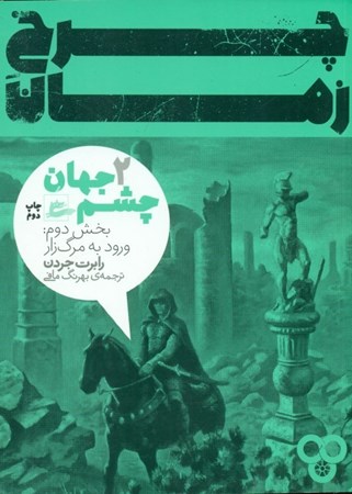 نمایش جزئیات برای  مجموعه چرخ زمان 2 (2 جلدی) تصویر  مجموعه چرخ زمان 2 (2 جلدی)