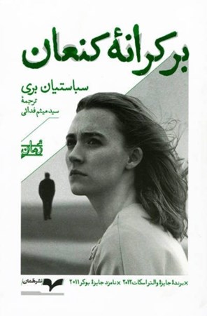 نمایش جزئیات برای  بر کرانه کنعان تصویر  بر کرانه کنعان