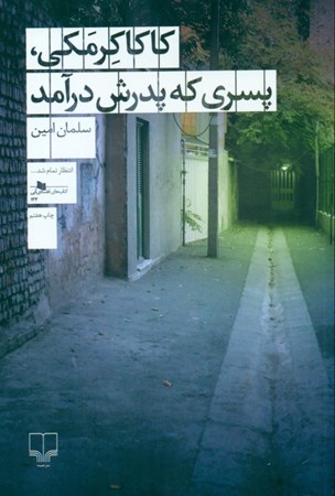 نمایش جزئیات برای  کاکا کرمکی پسری که پدرش درآمد تصویر  کاکا کرمکی پسری که پدرش درآمد