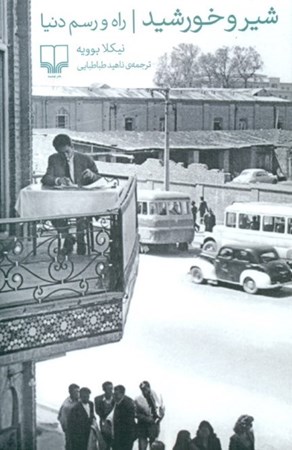 نمایش جزئیات برای  شیر و خورشید تصویر  شیر و خورشید