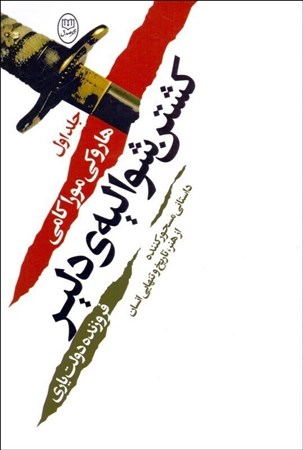 تصویر  کشتن شوالیه دلیر (2جلدی)