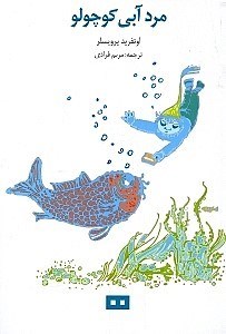 نمایش جزئیات برای  مرد آبی کوچولو تصویر  مرد آبی کوچولو