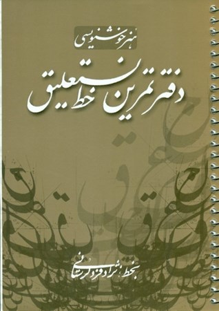 نمایش جزئیات برای  دفتر تمرین خط نستعلیق تصویر  دفتر تمرین خط نستعلیق