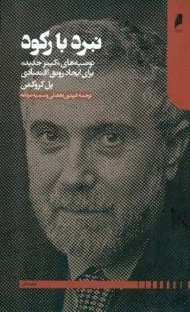 نمایش جزئیات برای  نبرد با رکود (توصیههای کینز برای ایجاد رونق اقتصادی) تصویر  نبرد با رکود (توصیههای کینز برای ایجاد رونق اقتصادی)