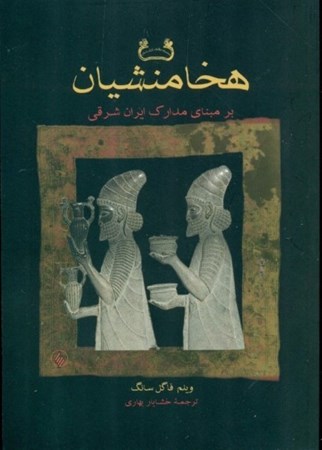 نمایش جزئیات برای  هخامنشیان بر مبنای مدارک ایران شرقی تصویر  هخامنشیان بر مبنای مدارک ایران شرقی
