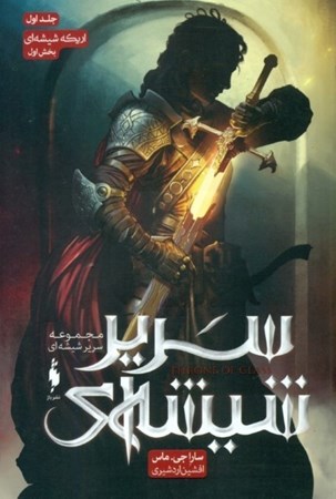 نمایش جزئیات برای  اریکه شیشهای 1 (سریر شیشهای 1) تصویر  اریکه شیشهای 1 (سریر شیشهای 1)