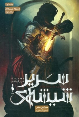 نمایش جزئیات برای  اریکه شیشهای 2 (سریر شیشهای 1) تصویر  اریکه شیشهای 2 (سریر شیشهای 1)