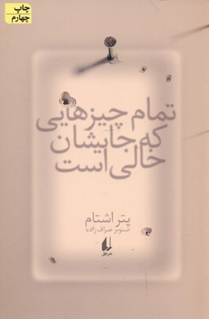 نمایش جزئیات برای  تمام چیزهایی که جایشان خالی است (مجموعه داستان) تصویر  تمام چیزهایی که جایشان خالی است (مجموعه داستان)