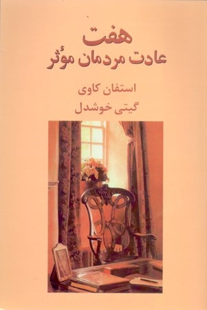 نمایش جزئیات برای  7 عادت مردمان موثر تصویر  7 عادت مردمان موثر