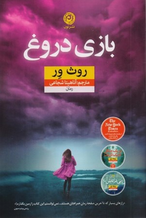 نمایش جزئیات برای  بازی دروغ تصویر  بازی دروغ