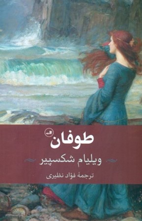 نمایش جزئیات برای  طوفان (نمایشنامه) تصویر  طوفان (نمایشنامه)