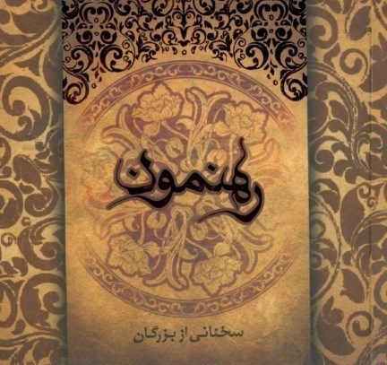 نمایش جزئیات برای  رهنمون (سخنانی از بزرگان) 2 قرمز تصویر  رهنمون (سخنانی از بزرگان) 2 قرمز