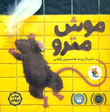 نمایش جزئیات برای  موش مترو تصویر  موش مترو