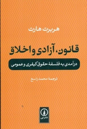 نمایش جزئیات برای  قانون آزادی و اخلاق (درآمدی به فلسفه حقوق کیفری و عمومی) تصویر  قانون آزادی و اخلاق (درآمدی به فلسفه حقوق کیفری و عمومی)