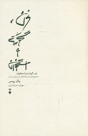 نمایش جزئیات برای  ذن گوشت و استخوان تصویر  ذن گوشت و استخوان