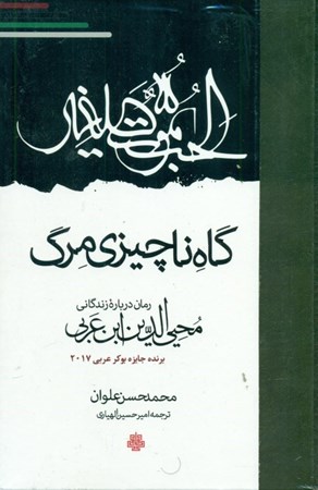 نمایش جزئیات برای  گاه ناچیزی مرگ (رمان درباره زندگانی محییالدین ابن عربی) تصویر  گاه ناچیزی مرگ (رمان درباره زندگانی محییالدین ابن عربی)