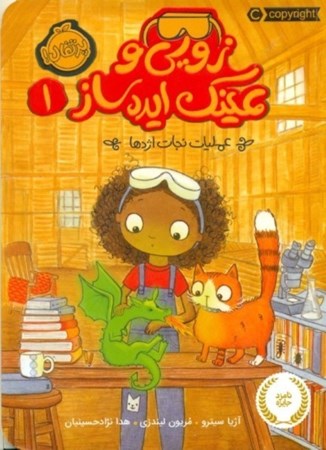 نمایش جزئیات برای  زویی و عینک ایدهساز 1(عملیات نجات اژدها) تصویر  زویی و عینک ایدهساز 1(عملیات نجات اژدها)