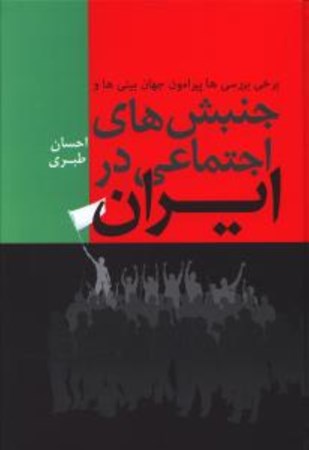 نمایش جزئیات برای  برخی بررسیها پیرامون جهانبینیها و جنبشهای اجتماعی در ایران تصویر  برخی بررسیها پیرامون جهانبینیها و جنبشهای اجتماعی در ایران