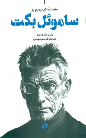 نمایش جزئیات برای  ساموئل بکت (مقدمه کیمبریج بر ساموئل بکت) تصویر  ساموئل بکت (مقدمه کیمبریج بر ساموئل بکت)