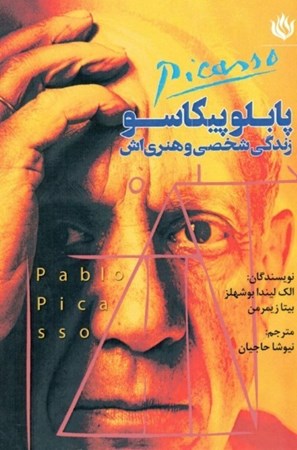 نمایش جزئیات برای  پابلو پیکاسو (زندگی شخصی و هنریاش) تصویر  پابلو پیکاسو (زندگی شخصی و هنریاش)