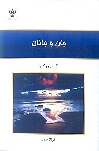 نمایش جزئیات برای  جان و جانان (سخنانی که از دل برخاستهاند) تصویر  جان و جانان (سخنانی که از دل برخاستهاند)