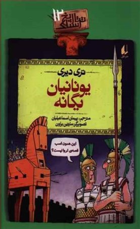 نمایش جزئیات برای  یونانیان یگانه (تاریخ ترسناک 12) تصویر  یونانیان یگانه (تاریخ ترسناک 12)