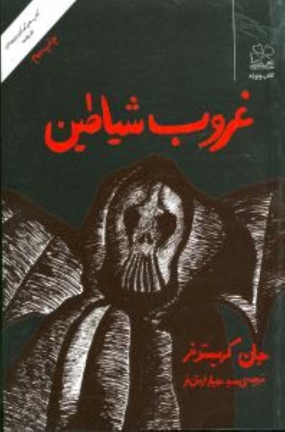 نمایش جزئیات برای  غروب شیاطین تصویر  غروب شیاطین