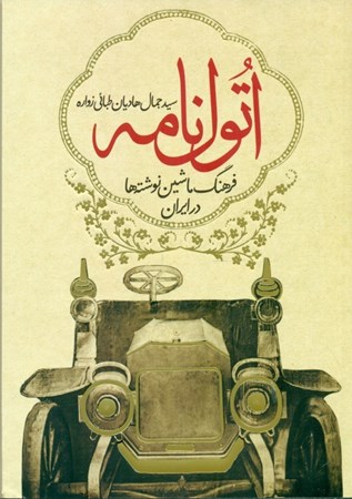 نمایش جزئیات برای  اتولنامه (فرهنگ ماشیننوشتهها در ایران) تصویر  اتولنامه (فرهنگ ماشیننوشتهها در ایران)