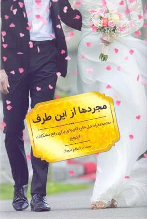 نمایش جزئیات برای  مجردها از این طرف (مجموعه راهحلهای کاربردی برای رفع مشکلات ازدواج) تصویر  مجردها از این طرف (مجموعه راهحلهای کاربردی برای رفع مشکلات ازدواج)